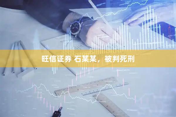 旺信证券 石某某，被判死刑