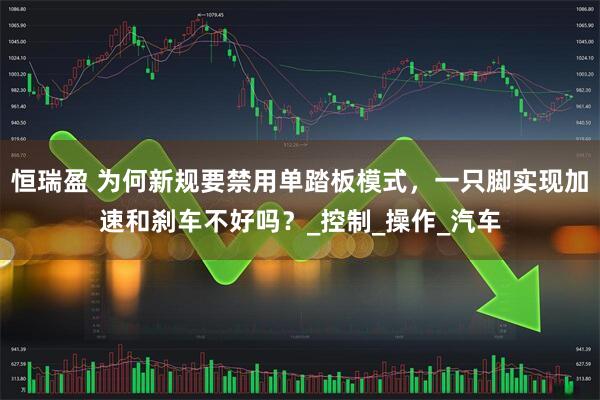 恒瑞盈 为何新规要禁用单踏板模式，一只脚实现加速和刹车不好吗？_控制_操作_汽车